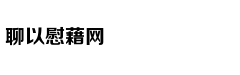 姜维投降复蜀对得起孔明吗